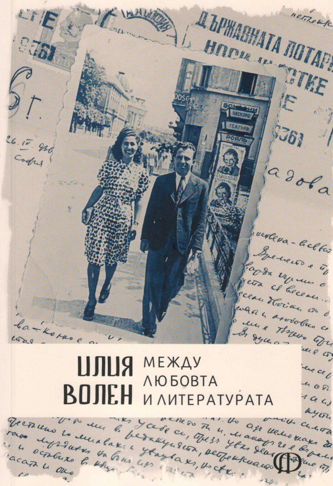 Представят книгата "Между любовта и литературата" на Илия Волен
