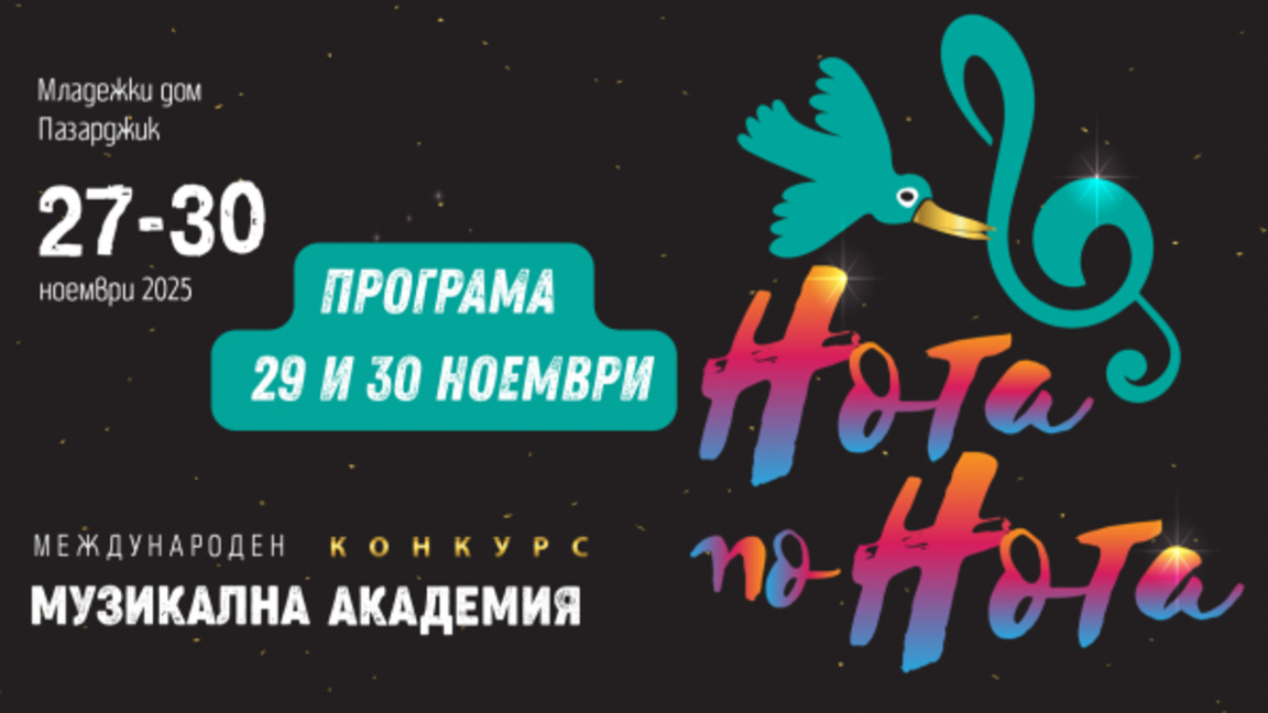 Пазарджик е домакин на конкурса "Нота по нота"