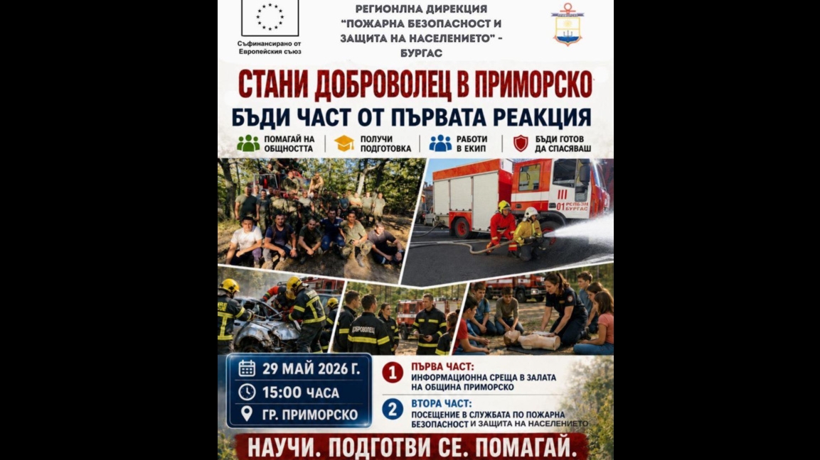 Нов доброволчески отряд ще подпомага пожарната в Бургаския регион