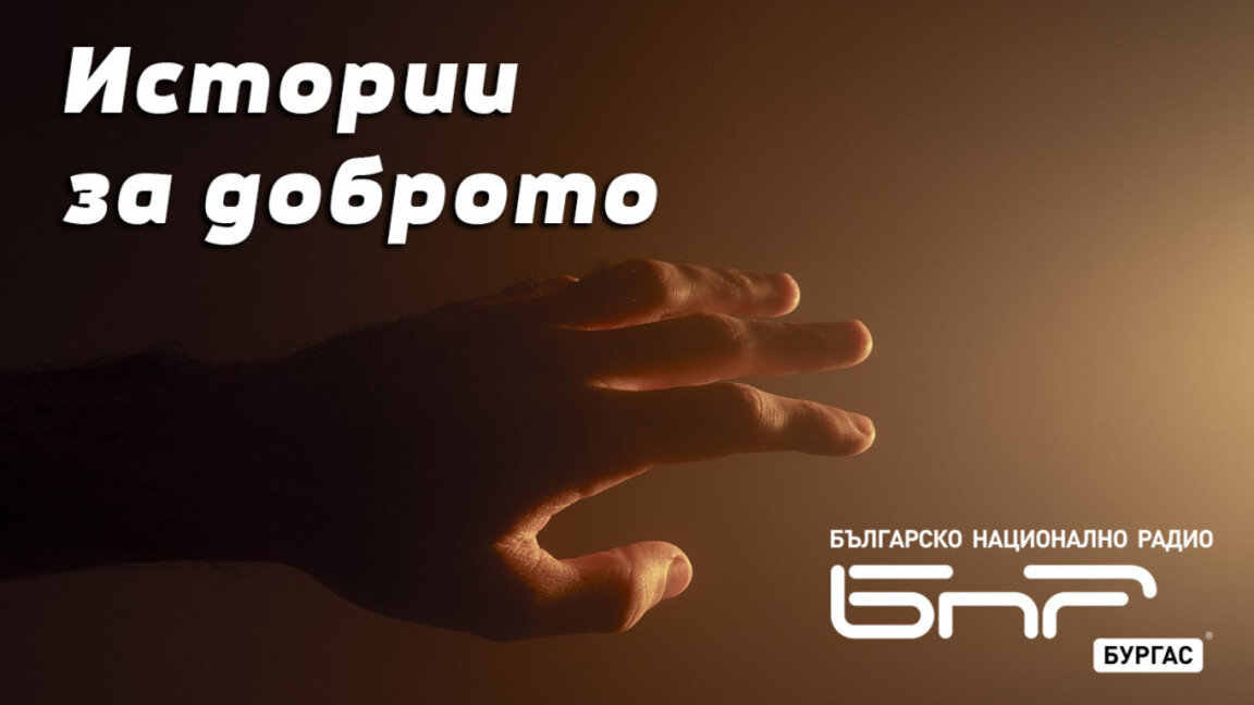 ОЧАКВАЙТЕ В „ИСТОРИИ ЗА ДОБРОТО“ ОТ 17 ДО 18 Ч: