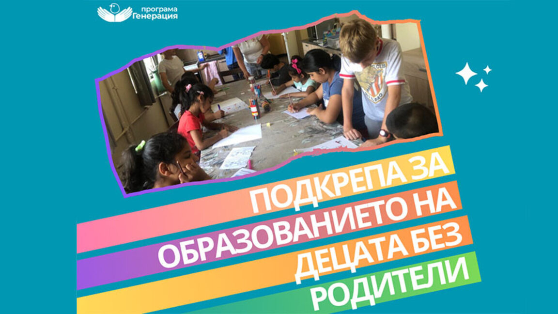 Снимка: Фондация "Програма Генерация"