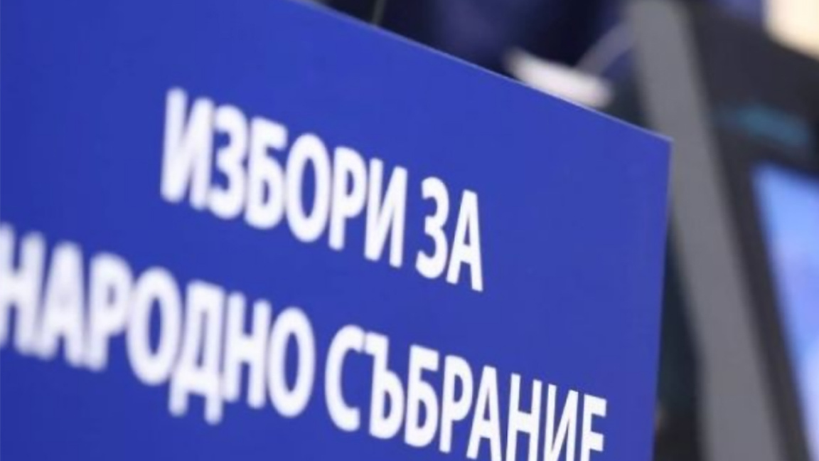Изтича срокът за регистрация на избиратели с различен постоянен и настоящ адрес Избори за Народно събрание 19 април 2026