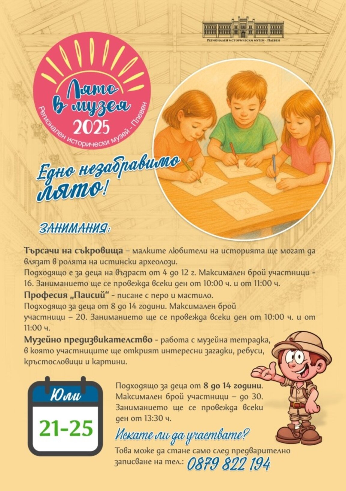Лято в музея 2025 в Плевен