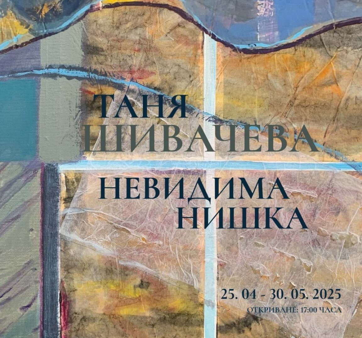 Таня Шивачева представя изложбата си "Невидима нишка"