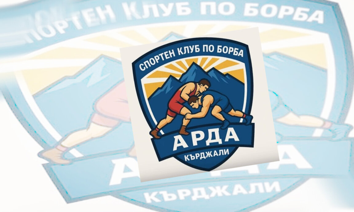 В Кърджали откриват нов Спортен клуб по борба „Арда“