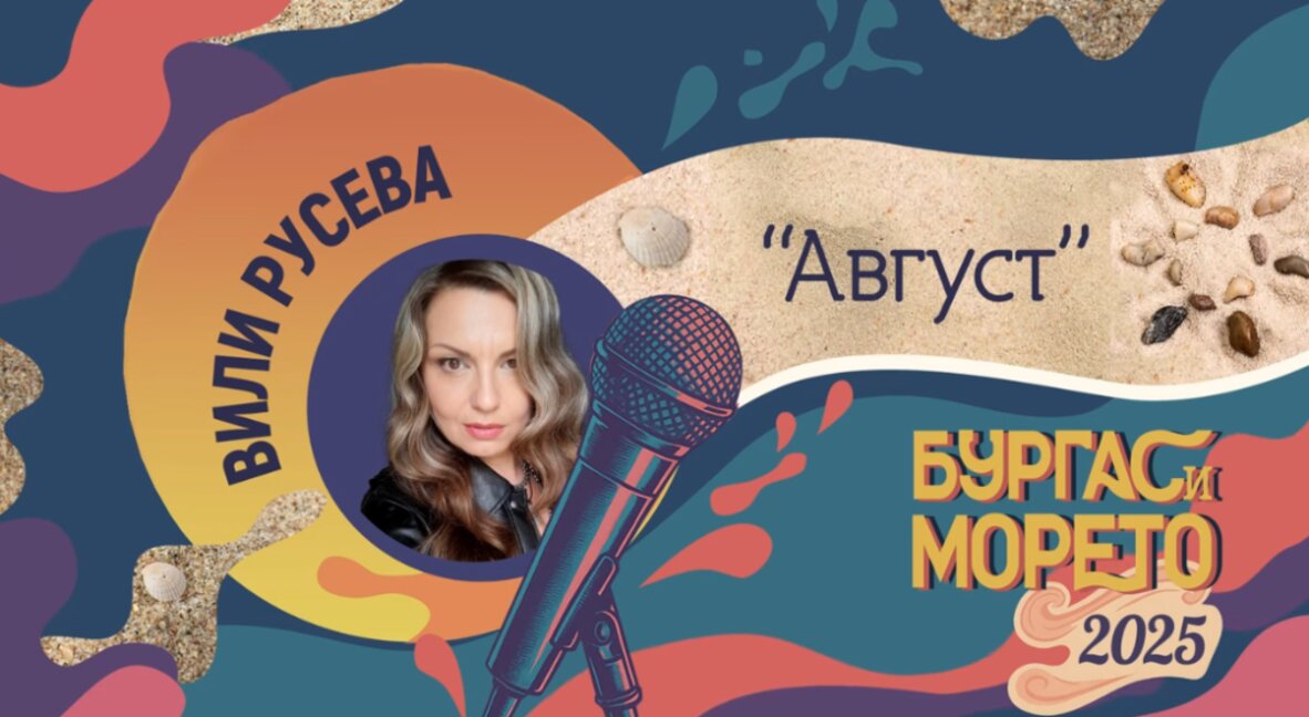 "Август" на Вили Русева открива "Бургас и морето"