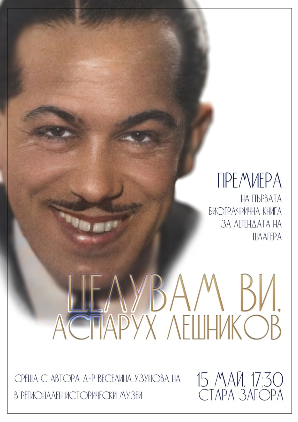 Книга за живота на Аспарух Лешников представя д-р Веселина Узунова в Стара Загора