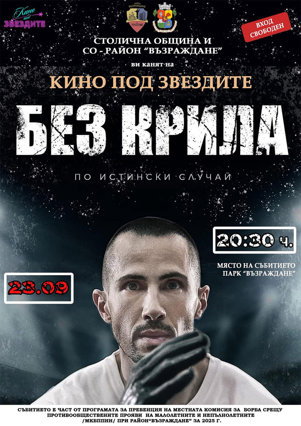 Зрители под звездите на парк "Възраждане" ще гледат вдъхновяващ български филм