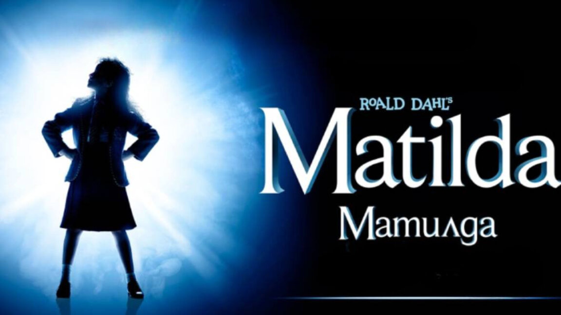 Премьера в Болгарии хитового мюзикла "Матильда" по бестселлеру Роальда Даля