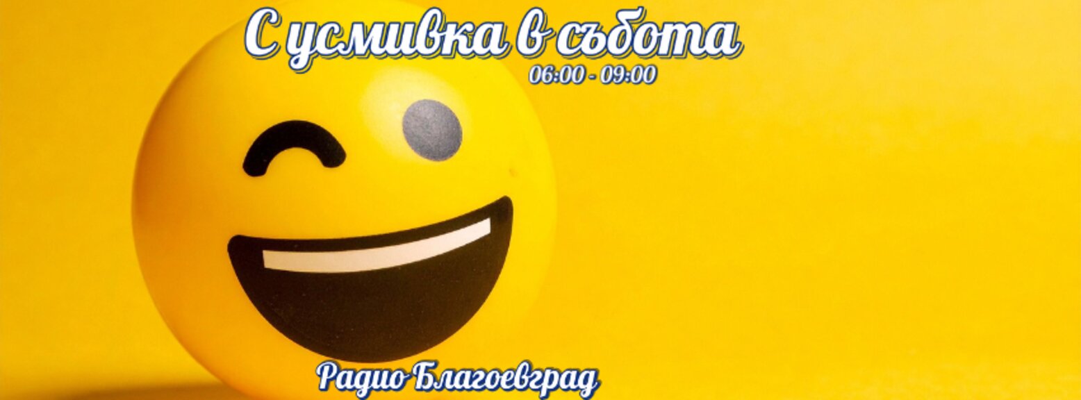 "С усмивка в събота" със Снежина Цветанова
