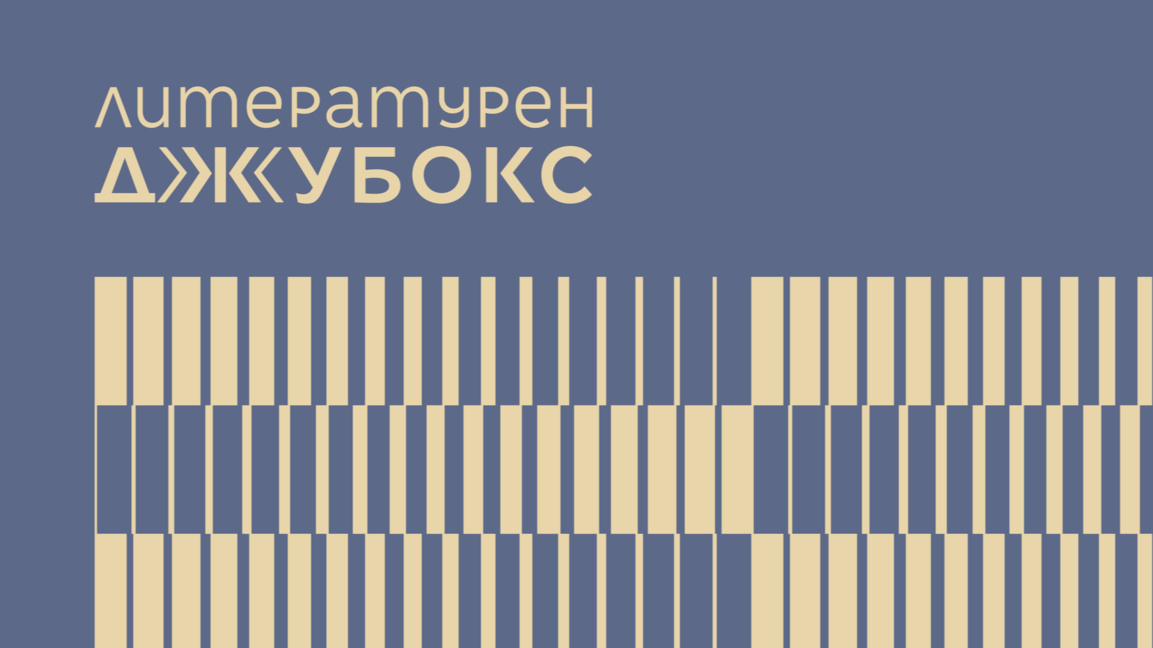 "Литературен джубокс" събира гласовете на 14 съвременни български поети 