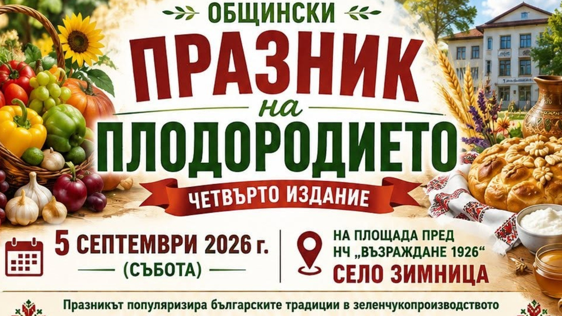 Празник на плодородието в село  Зимница организират за четвърта година 