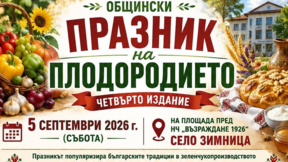 Празник на плодородието в село  Зимница организират за четвърта година 