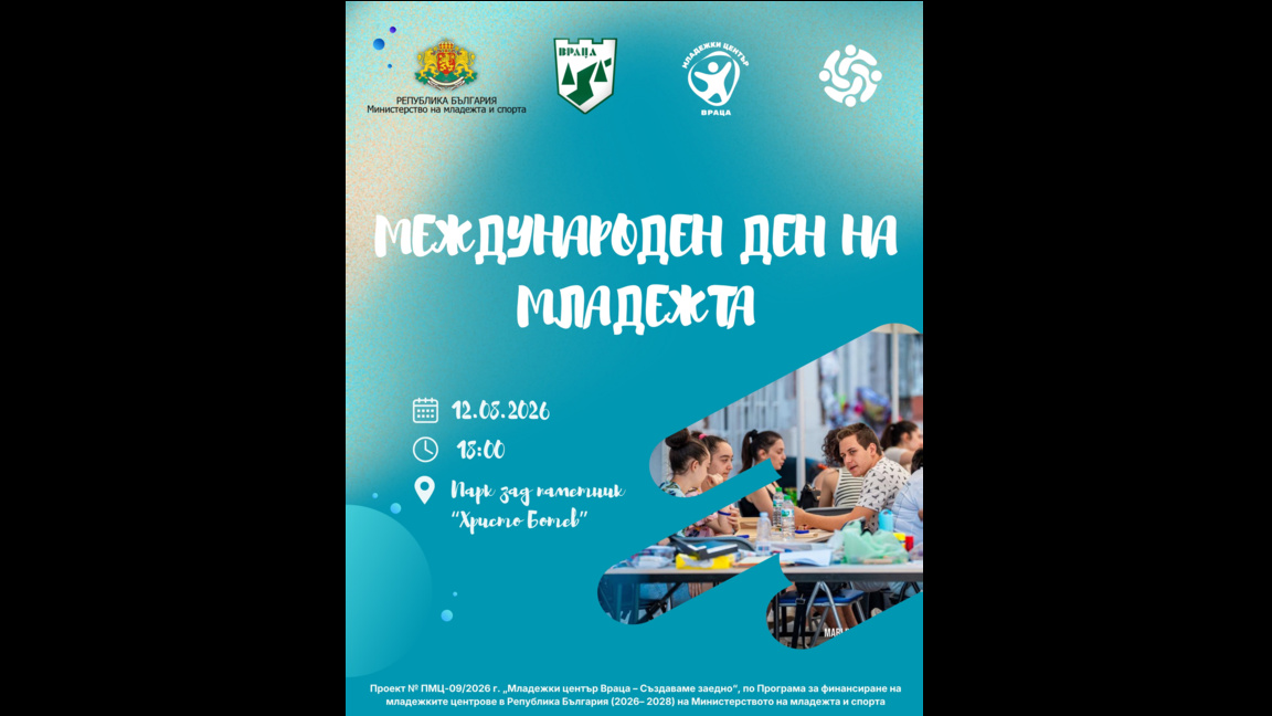 Враца подготвя празник за Международния ден на младежта