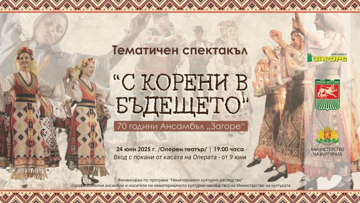 Ансамбъл „Загоре“ ще отбележи 70 г. от създаването си с тематичен спектакъл