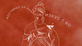 Пловдив посреща първия фестивал за аналогово изкуство