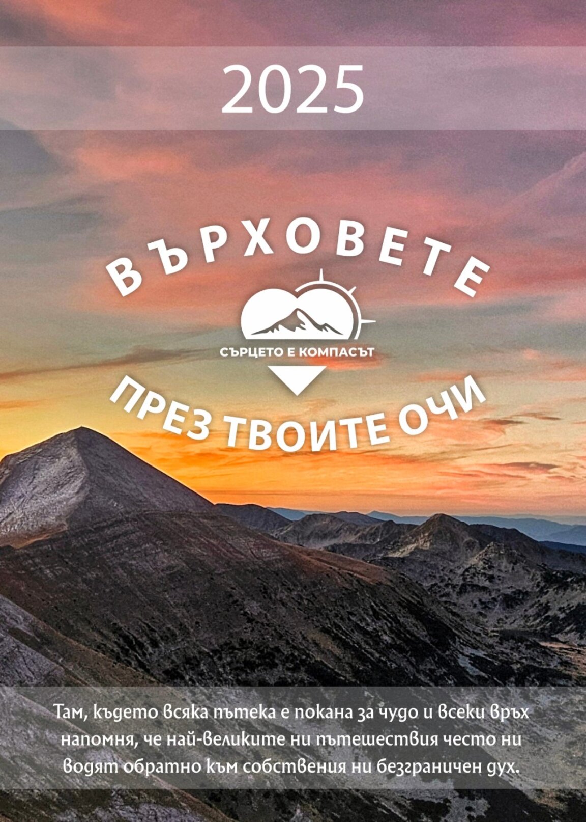Благотворителен календар подпомага хижите в България