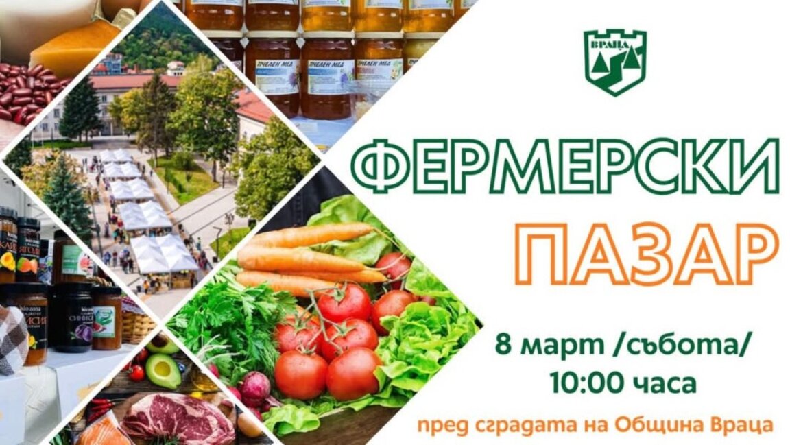 Враца посреща новото издание на фермерския пазар на 8 март