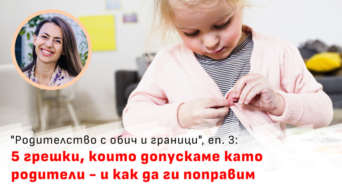 Родителство с обич и граници - най-чести...