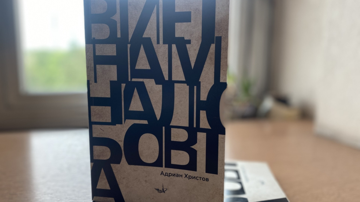 "Виетнам на любовта" от Адриан Христов