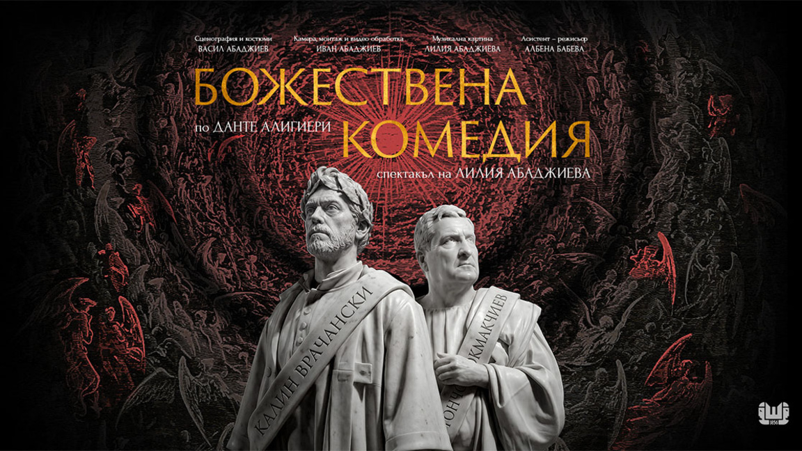 Калин Врачански и Тончо Токмакчиев представят "Божествена комедия" в Бургас