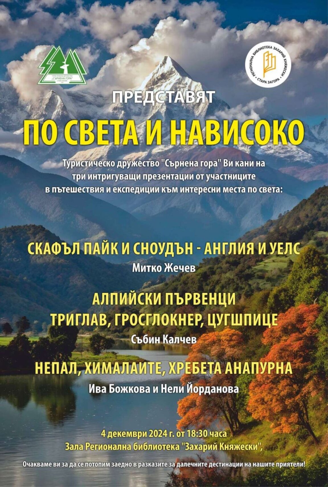 ТД“Сърнена гора“ кани на пътешествие до далечни земи