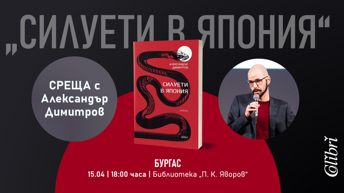 Писателят Александър Димитров представя сборника "Силуети в Япония" в Бургас