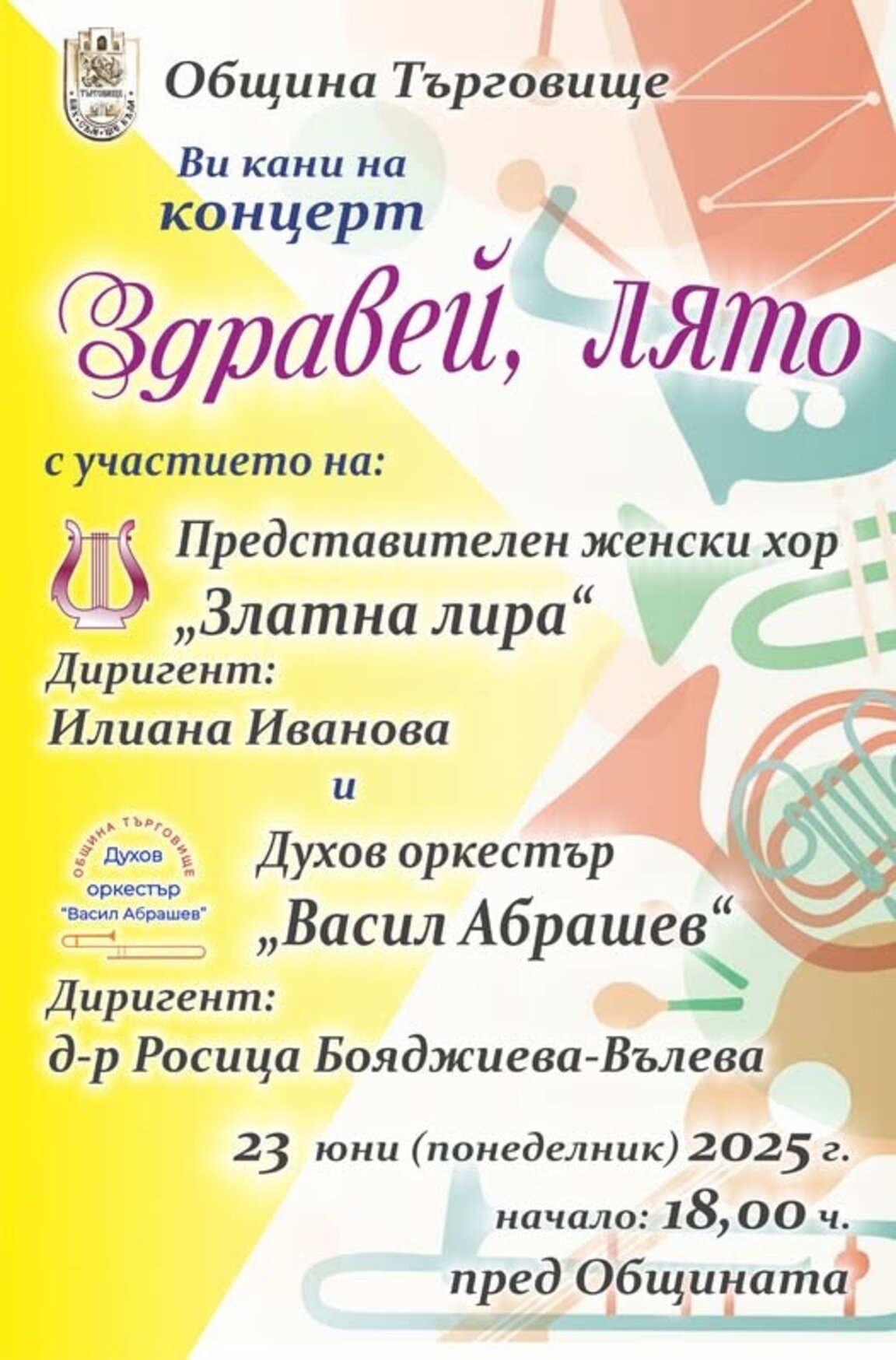 Концертът "Здравей, лято" в Търговище – музика и традиция