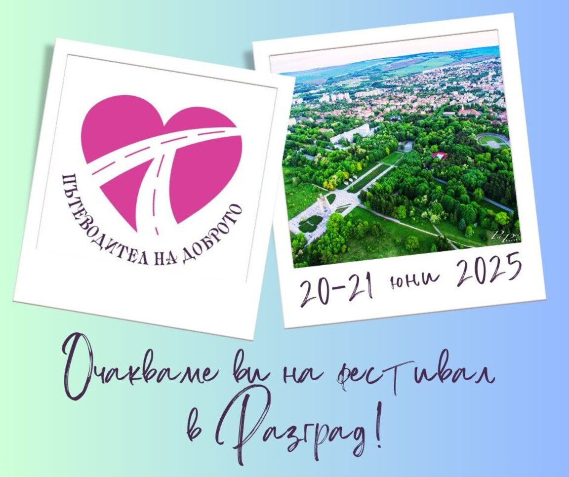 Пътеводител на доброто