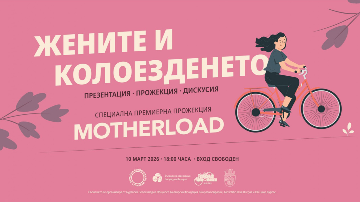 Събитие "Жените и колоезденето" ще се проведе в Бургас