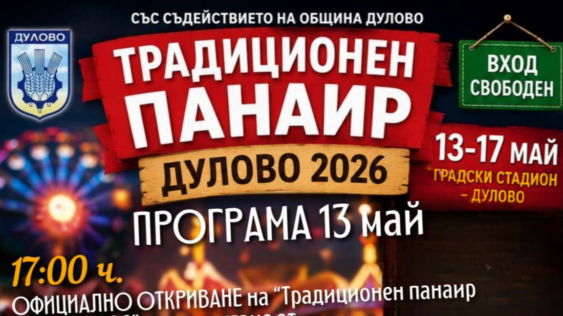 Дулово празнува