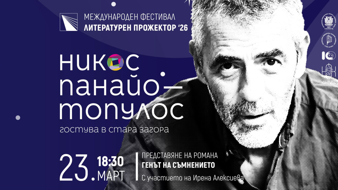  Никос Панайотопулос представя романа си „Генът на съмнението“в Стара Загора