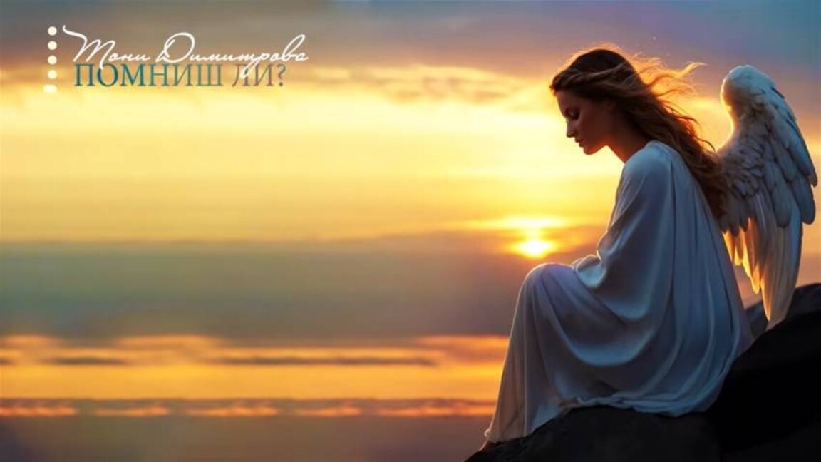 "Помниш ли?"