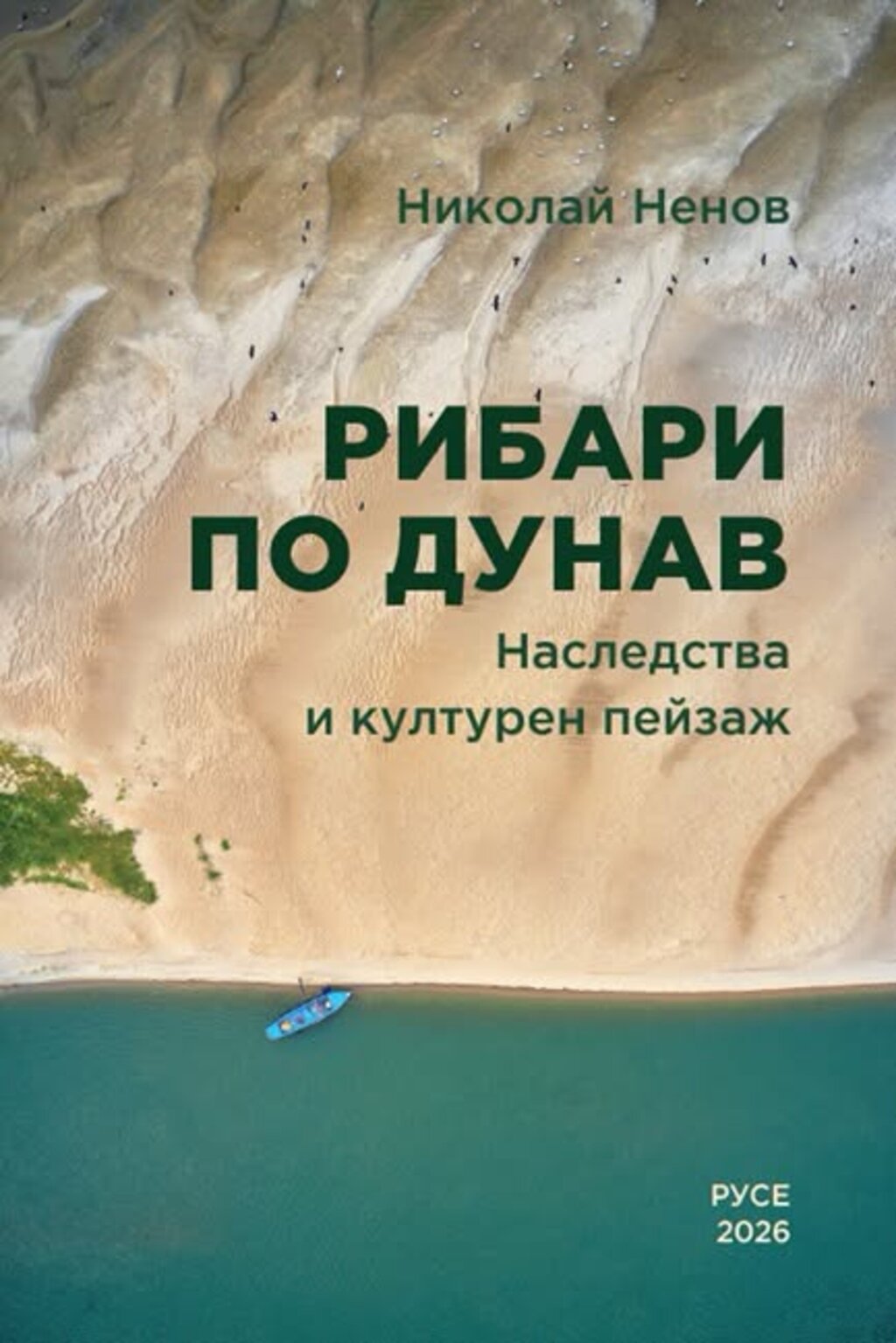 Нова книга проследява културното наследство на рибарите по Дунав