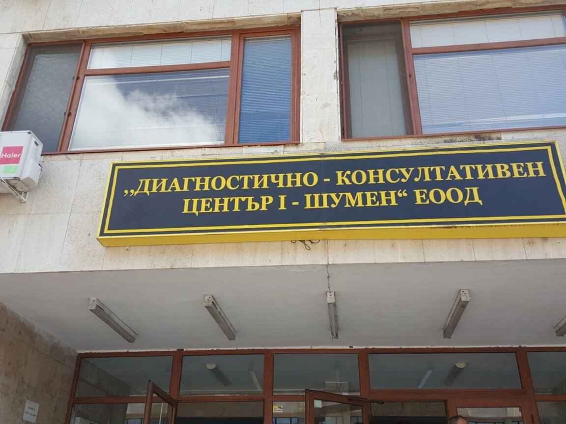 ДКЦ 1 - Шумен
