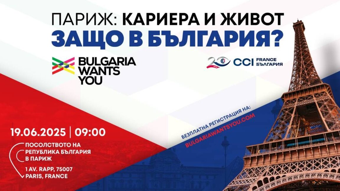 За първи път в Париж – "бутиков" кариерен форум "Bulgaria wants you"