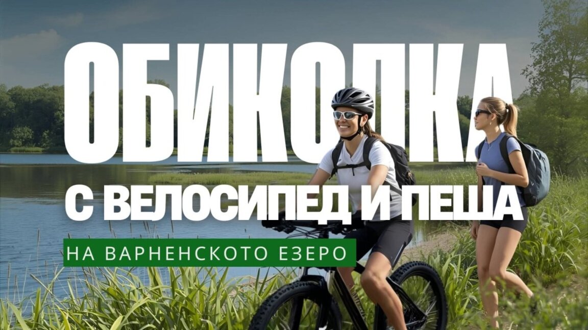 Започнаха записванията за "Обиколка на Варненското езеро"