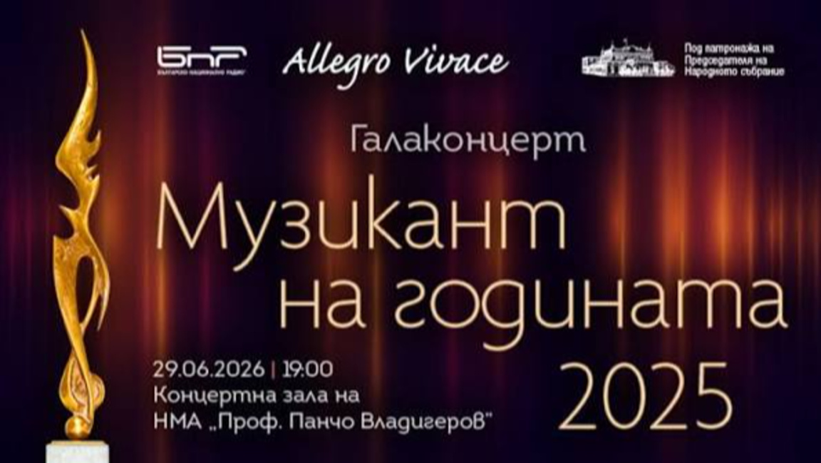 БНР представя галаконцерт "Музикант на годината 2025" 