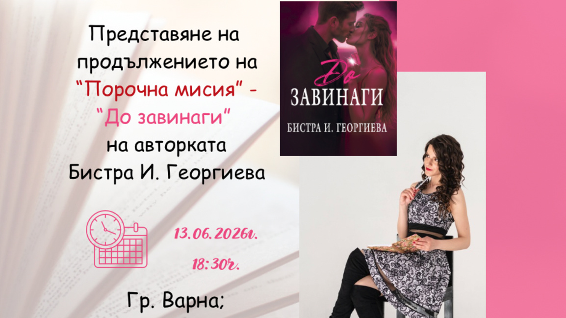 Представяне на книгата "До завинаги" на Бистра Георгиева  