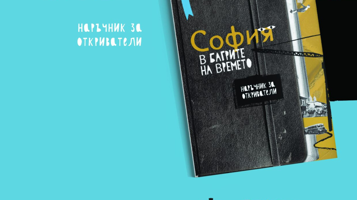 Нова книга с интересни факти за София е на пазара