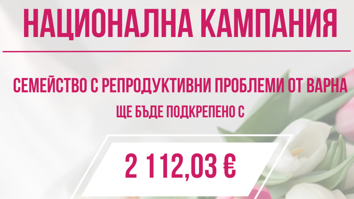 Приемат документи за финансиране на двойка с репродуктивни проблеми във Варна
