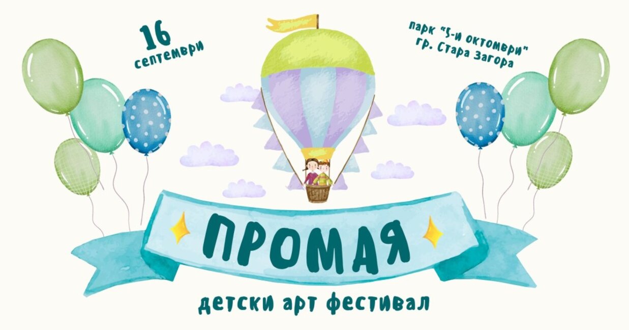 Организират детски арт фестивал "Промая" 2023