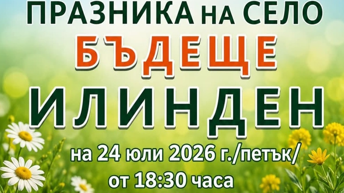 Старозагорското с. Бъдеще ще отбележи празника си с богата програма