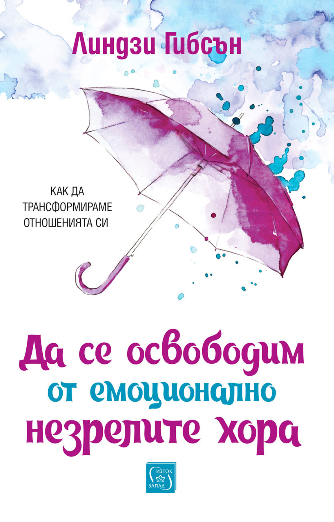Как да се освободим от емоционално незрелите хора