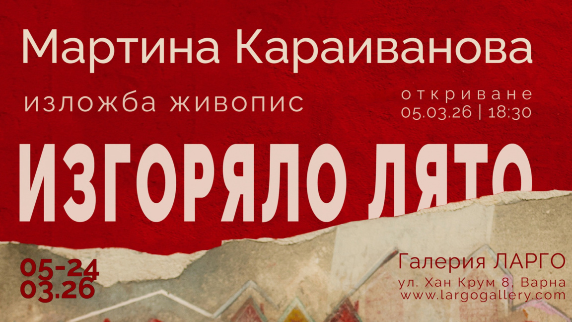 "Изгоряло лято" изложба на Мартина Караиванова