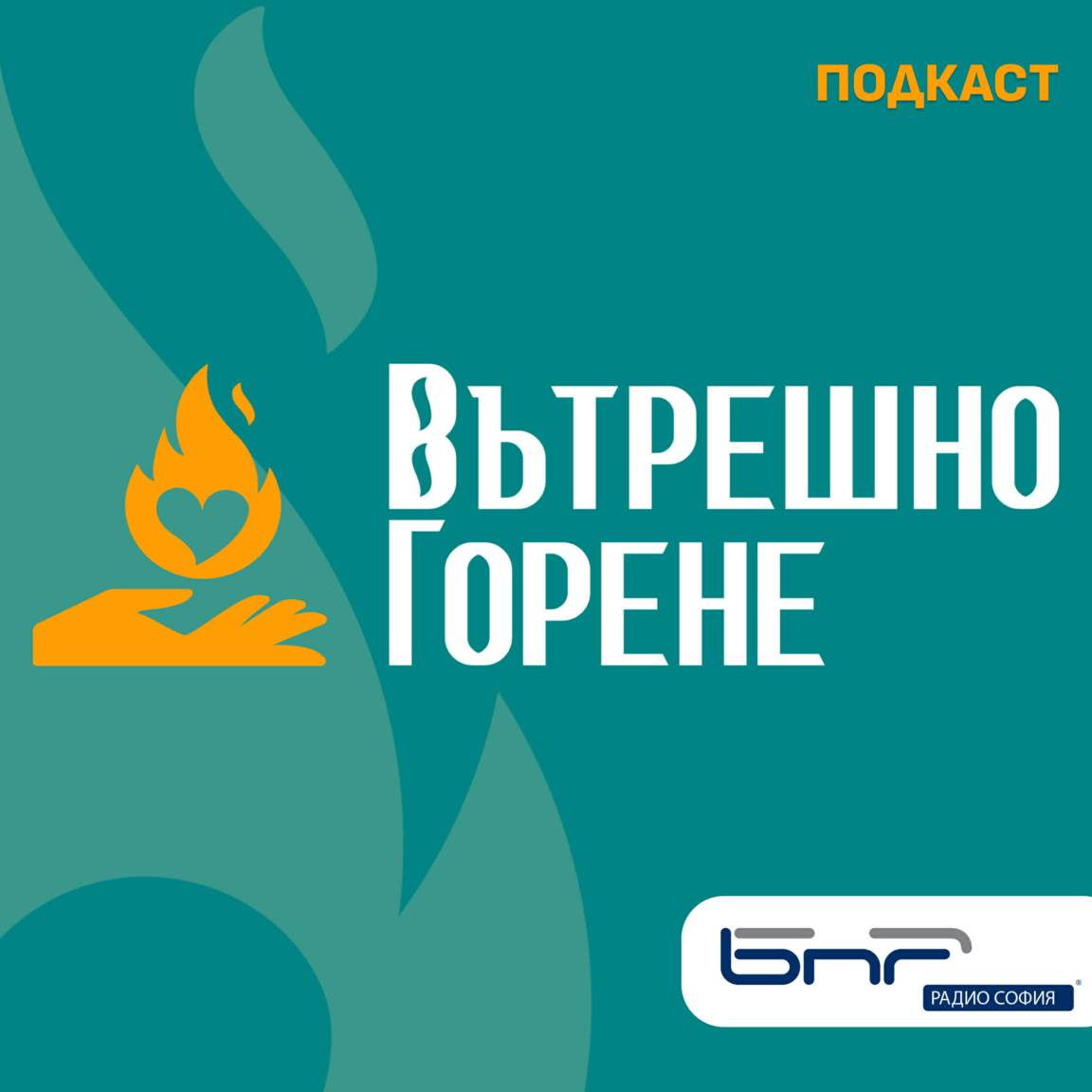 Вътрешно горене - Епизод 4...