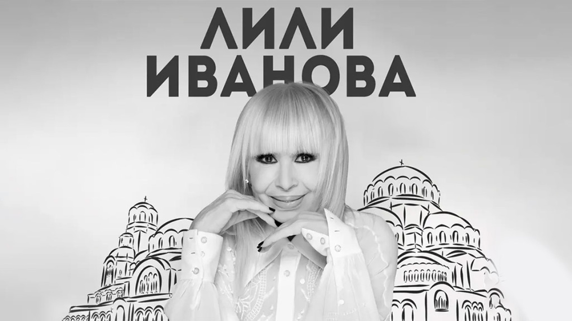 Лили Иванова с голям концерт на площад "Св. Александър Невски" в София