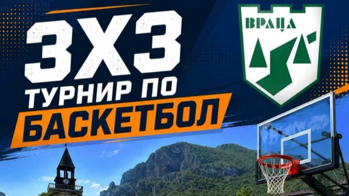 Турнири по баскетбол 3 х 3 организират във Враца