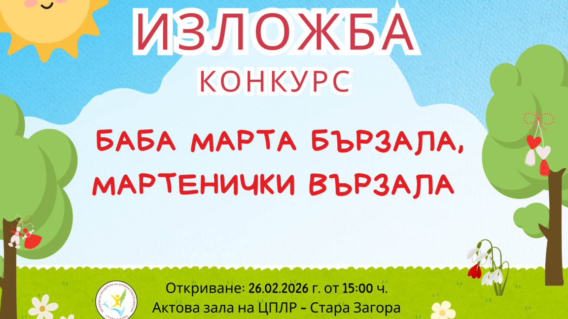 Отличиха участниците в традиционния конкурс за мартеници на ЦПЛР – Стара Загора