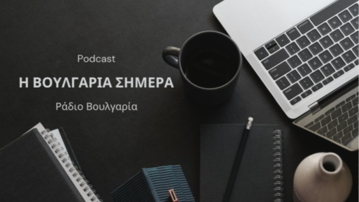 «Η Βουλγαρία σήμερα», 2 Μαρτίου 2026...